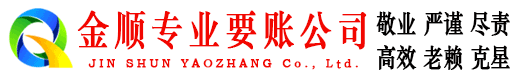 石棉金顺要账公司